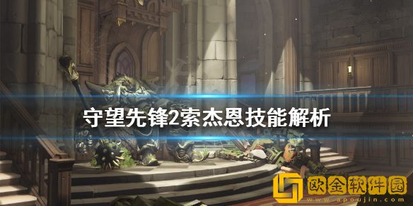 守望先锋2索杰恩有哪些技能 索杰恩技能解析