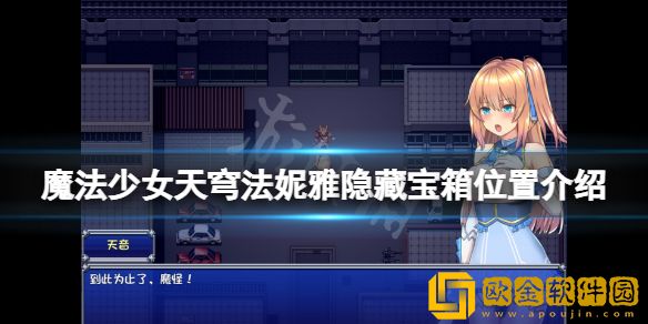 魔法少女天穹法妮雅隐藏宝箱在哪 隐藏宝箱位置介绍