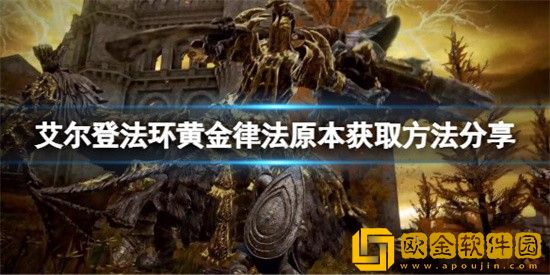 艾尔登法环在哪里能找到黄金律法原本 艾尔登法环黄金律法原本获取位置介绍