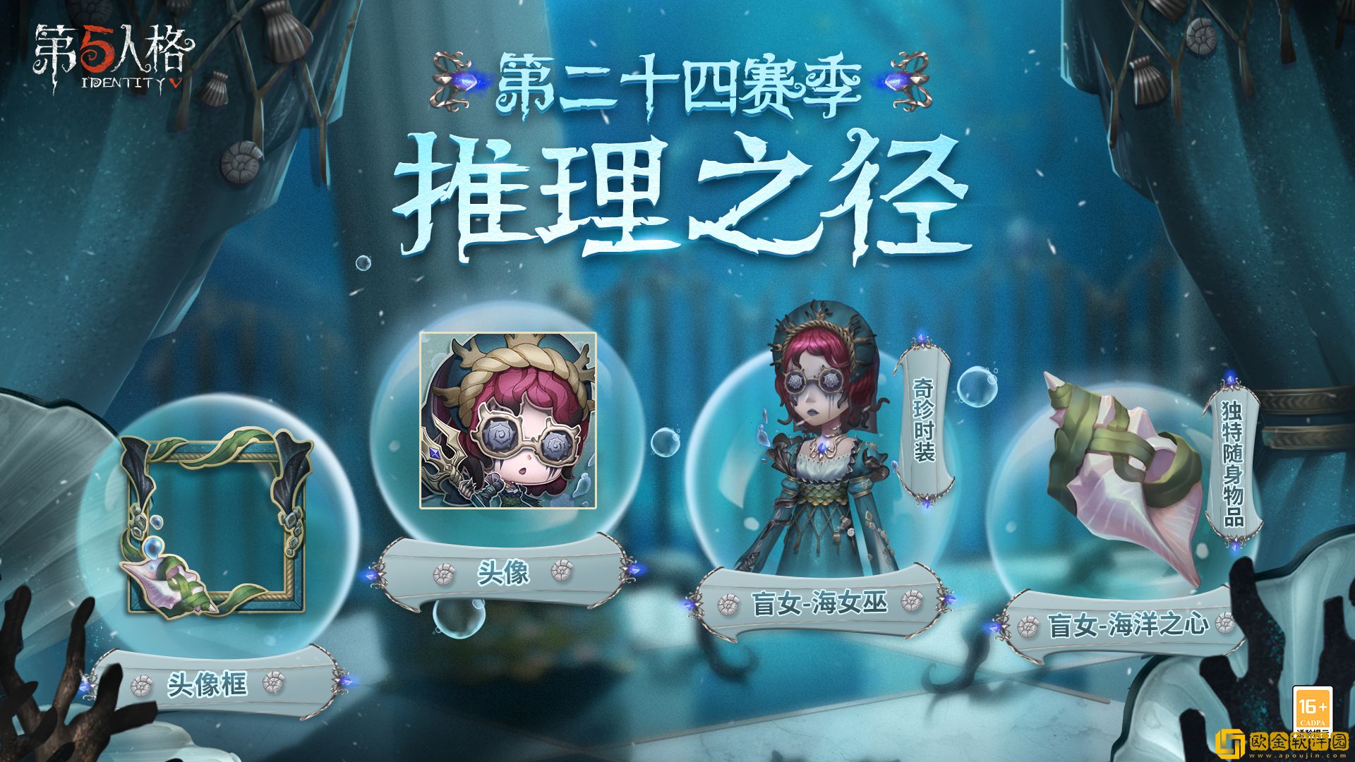 深海的呼唤 第五人格第二十四赛季推理之径惊喜揭秘