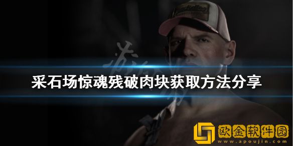 采石场惊魂残破肉块如何获得 残破肉块获取方法介绍