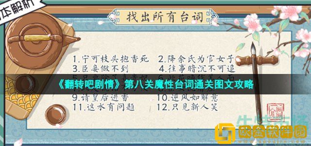 翻转吧剧情找出所有台词怎么过 第八关魔性台词通关图文攻略