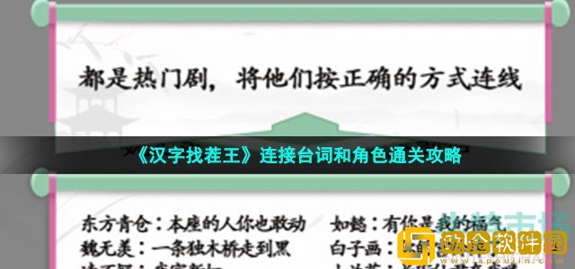 汉字找茬王连接台词和角色怎么过 经典角色台词连线通关攻略