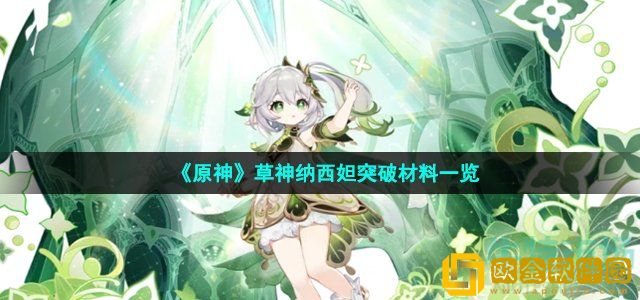 原神纳西妲突破材料有哪些 草神纳西妲突破材料一览