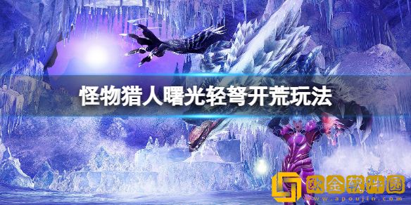 怪物猎人崛起曙光轻弩开荒怎么玩 曙光轻弩开荒玩法