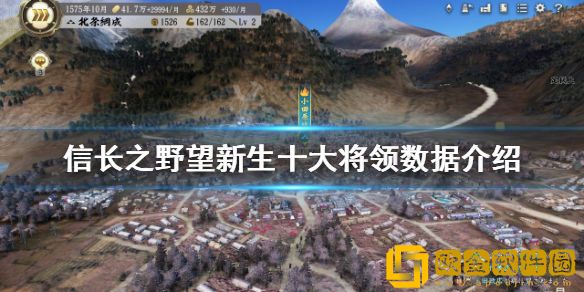 信长之野望新生十大将领有哪些 十大将领数据介绍