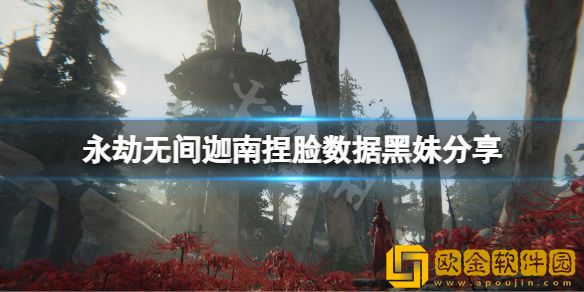 永劫无间迦南捏脸数据黑妹介绍 黑妹迦南怎么捏