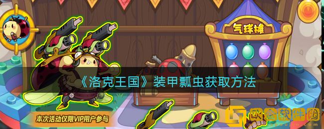 洛克王国装甲瓢虫获取方法