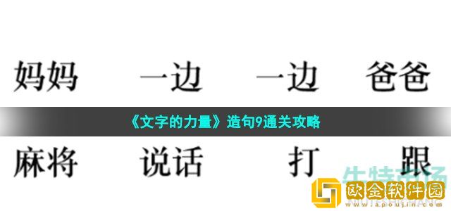 文字的力量造句9怎么过 第35关造句9通关攻略