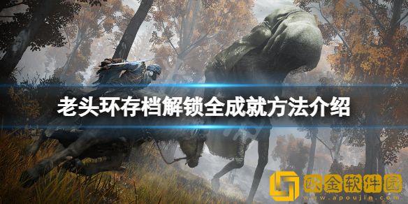 艾尔登法环怎么解锁全成就 存档解锁全成就方法介绍