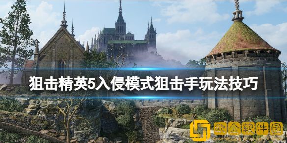 狙击精英5入侵模式狙击手玩法技巧 入侵狙击手怎么玩