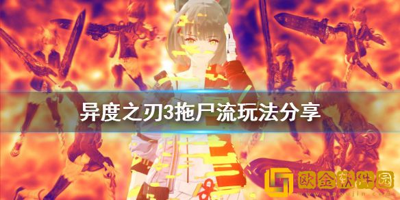 异度之刃3拖尸流怎么玩 拖尸流玩法介绍