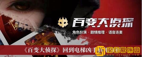 百变大侦探回到电梯凶手是谁 百变大侦探回到电梯凶手解析