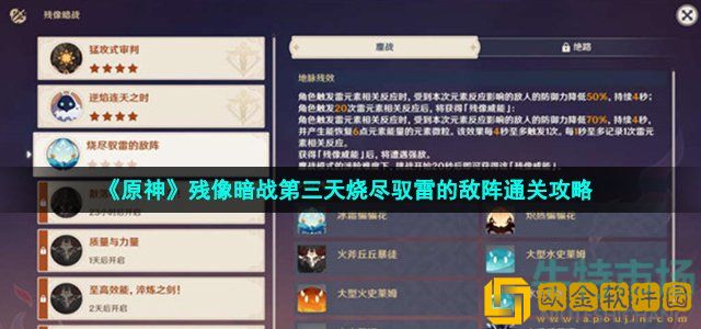 原神烧尽驭雷的敌阵怎么过 残像暗战第三天烧尽驭雷的敌阵通关攻略