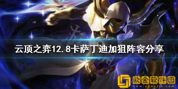 云顶之弈新版本卡萨丁怎么玩 12.8卡萨丁迪加狙阵容介绍