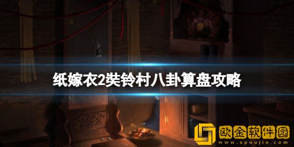 纸嫁衣2奘铃村八卦算盘怎么弄 八卦算盘攻略要点