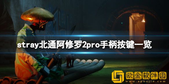 迷失手柄怎么用 stray北通阿修罗2pro手柄按键一览
