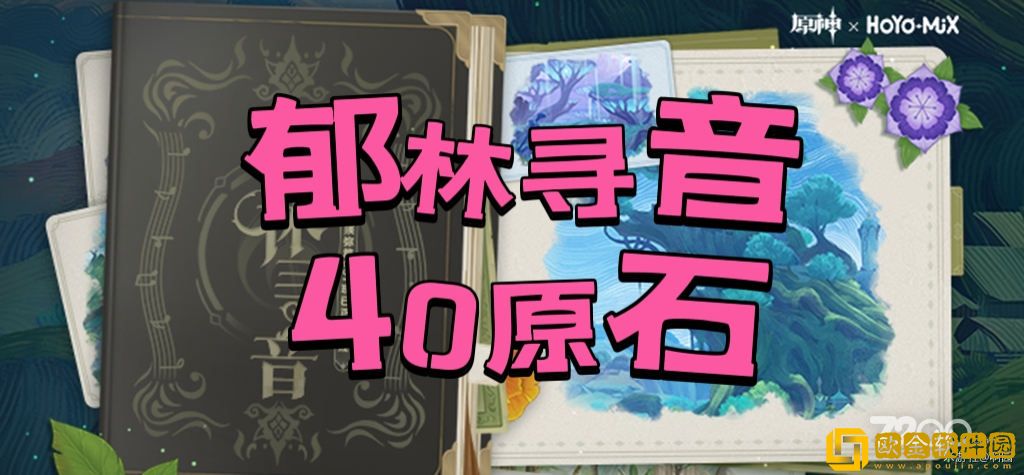 原神郁林寻音活动玩法攻略