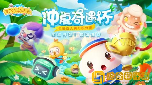 赢取夏日福利全民泡泡超人百人积分赛报名启动