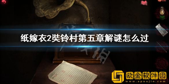 纸嫁衣2奘铃村第五章解谜攻略 第五章解谜怎么过