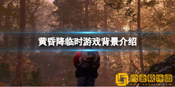 黄昏降临时剧情背景讲了什么 游戏背景介绍