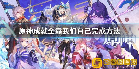 原神成就全靠我们自己怎么完成 全靠我们自己完成方法