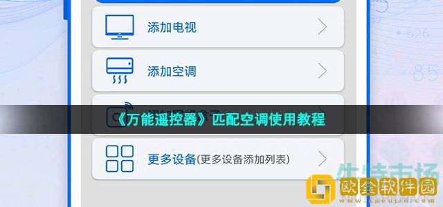 万能遥控器app空调怎么使用 匹配空调使用教程