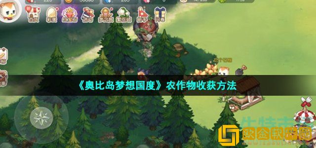 奥比岛手游怎么收农作物 收菜收获农作物操作方法