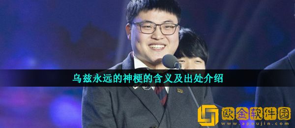 乌兹永远的神怎么来的 乌兹永远的神梗的含义及出处介绍