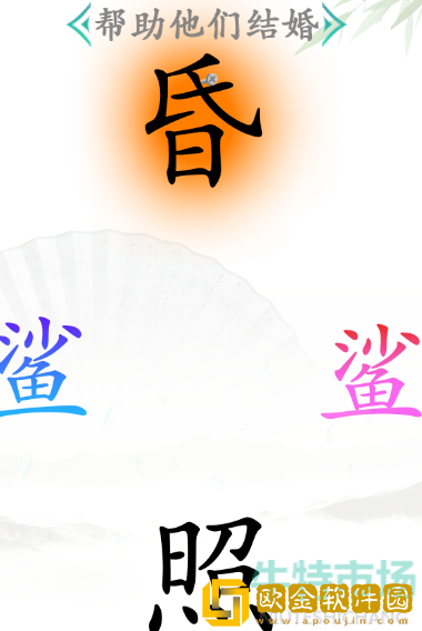 《汉字找茬王》鲨通关攻略