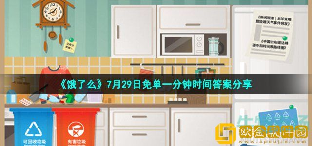 饿了么免单一分钟7月29日答案是什么 饿了么免单环保题目时间答案分享