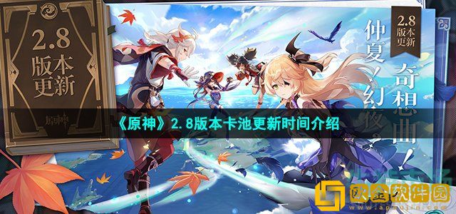 原神2.8卡池什么时候更新 2.8版本卡池更新时间介绍