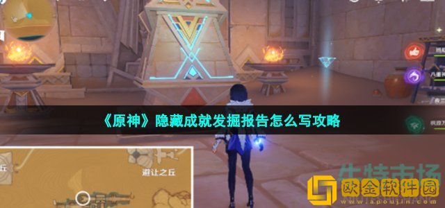 原神隐藏成就发掘报告怎么写怎么获得 3.1版本隐藏成就发掘报告怎么写攻略