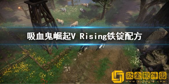 吸血鬼崛起V Rising铁锭配方怎么解锁 铁锭制作方法介绍