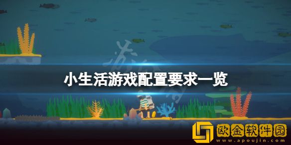 小生活游戏好玩吗 游戏配置要求一览