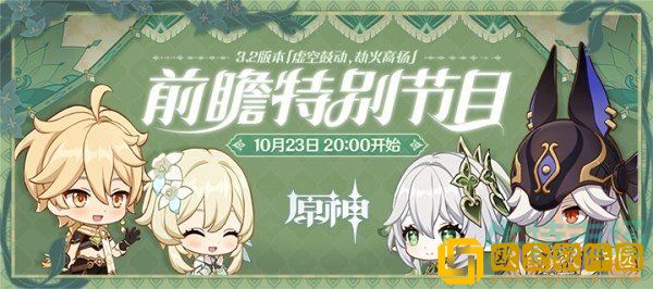 《原神》3.2版本前瞻直播时间