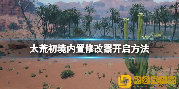 太荒初境作弊码是什么 内置修改器开启方法
