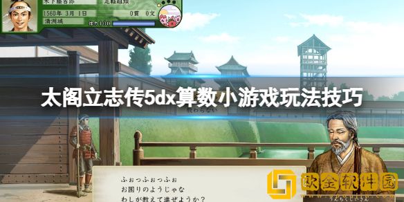 太阁立志传V DX算数小游戏怎么玩 算数小游戏玩法技巧