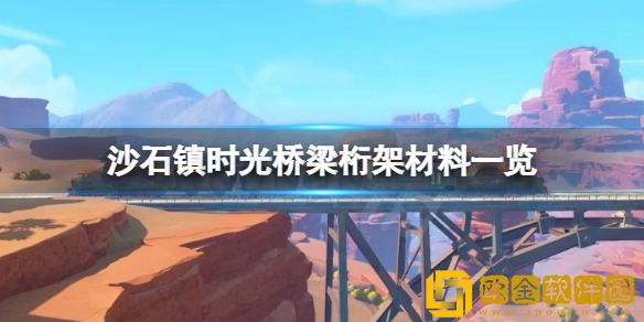 沙石镇时光桥梁桁架怎么做 桥梁桁架需要材料一览