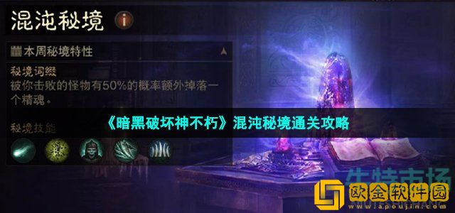 暗黑破坏神不朽混沌秘境怎么玩 混沌秘境通关攻略