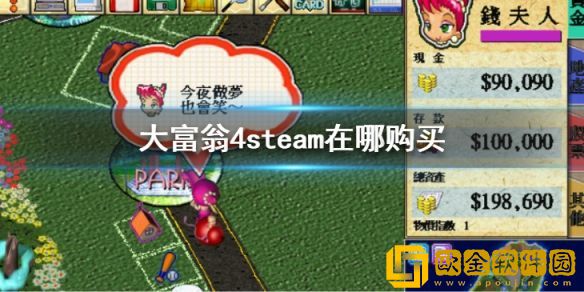 大富翁4steam在哪购买  steam购买地址介绍