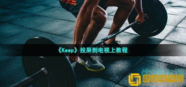 keep怎么投屏到电视上 投屏到电视上教程