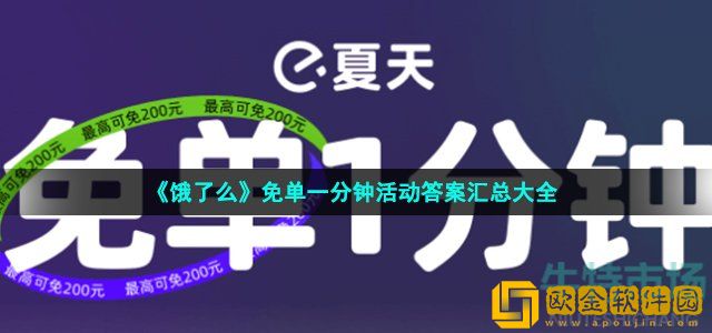 饿了么免单一分钟活动每日答案是什么 免单一分钟活动每日时间答案汇总大全