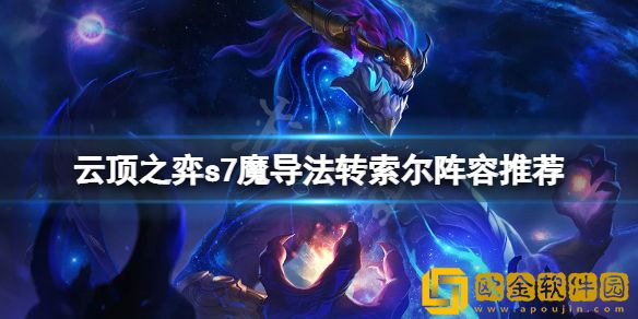 云顶之弈s7魔导法转索尔怎么玩 s7魔导法转索尔阵容推荐