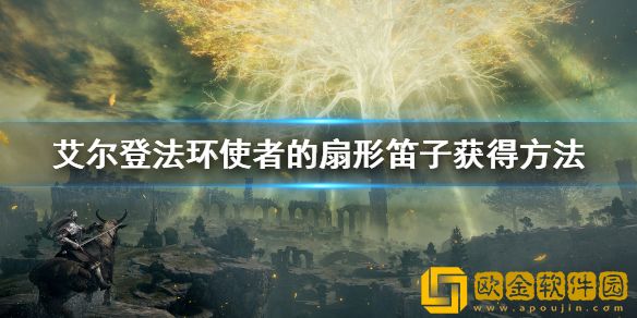 艾尔登法环使者的扇形笛子怎么获得 使者的扇形笛子获得方法