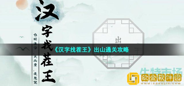 汉字找茬王出山怎么过 第十八关出山通关攻略