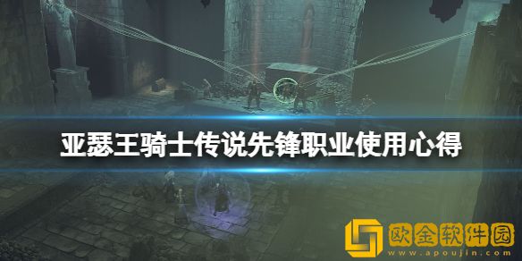 亚瑟王骑士传说先锋职业好用吗 先锋职业使用心得