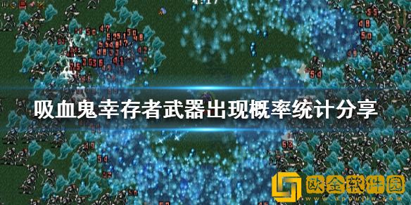 吸血鬼幸存者如何刷出想要的武器 武器出现概率统计介绍