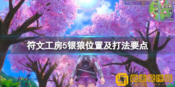 符文工房5银狼在哪里抓 银狼位置及打法要点