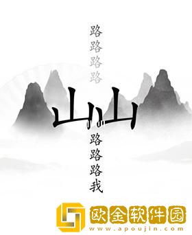 《汉字找茬王》出山通关攻略